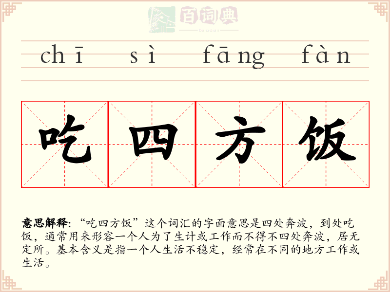 吃四方饭