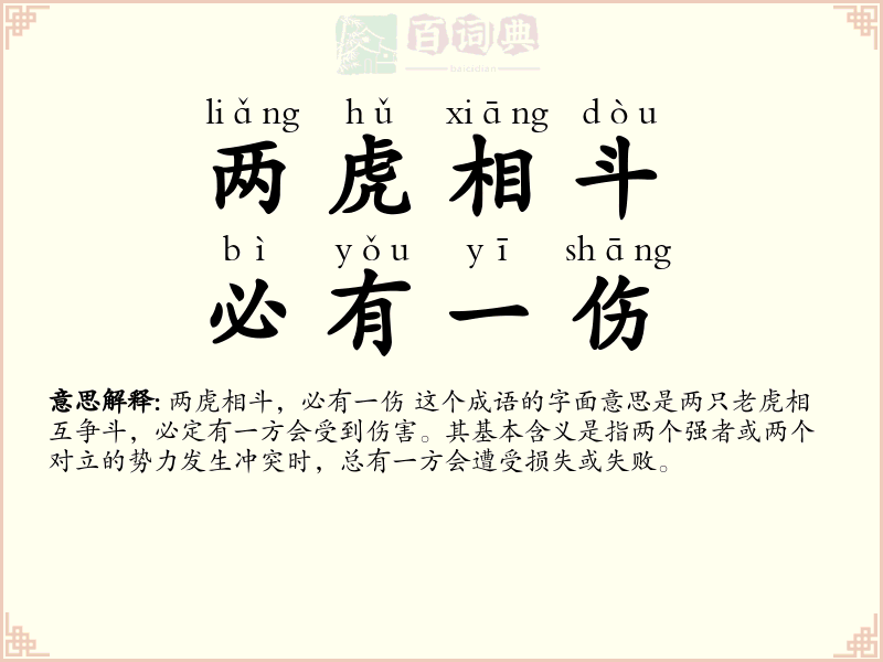 两虎相斗，必有一伤
