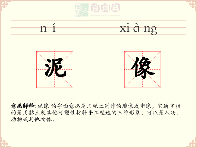 泥像