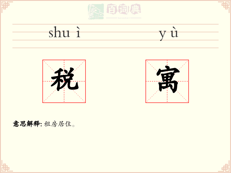 税寓
