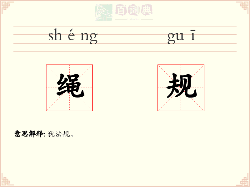 绳规