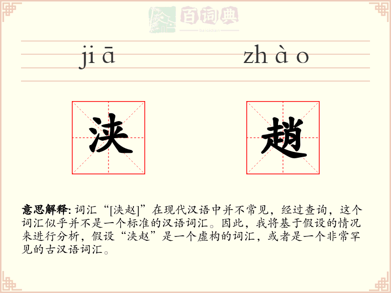 浃趙