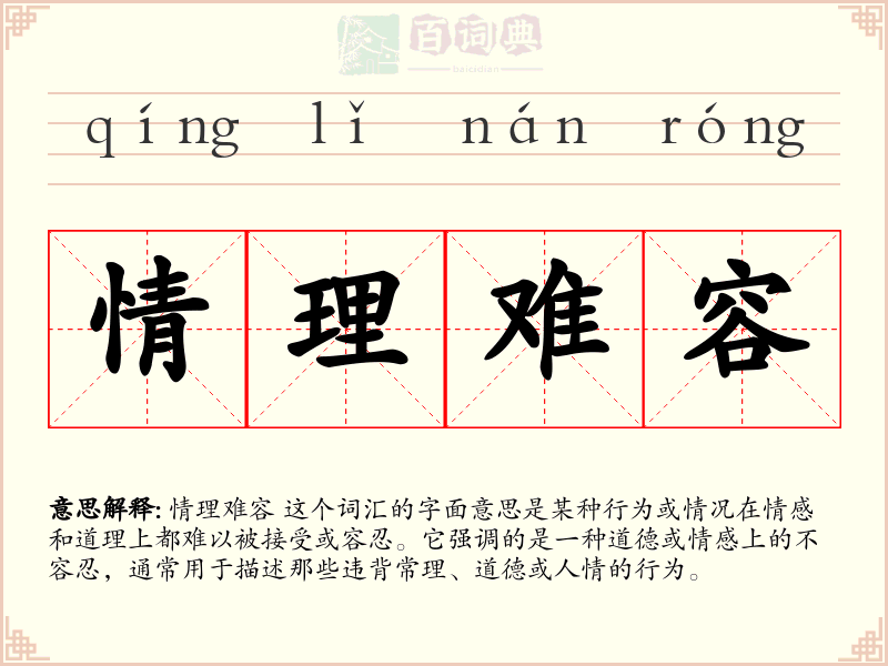 情理难容