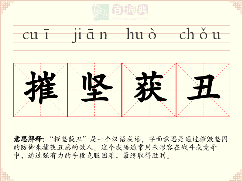 摧坚获丑