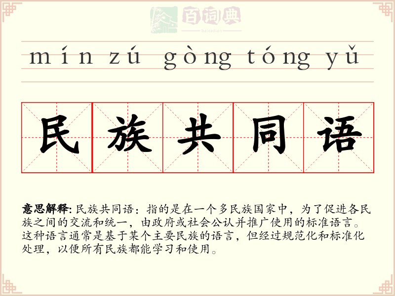 民族共同语