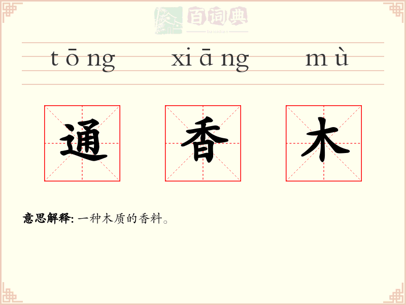 通香木