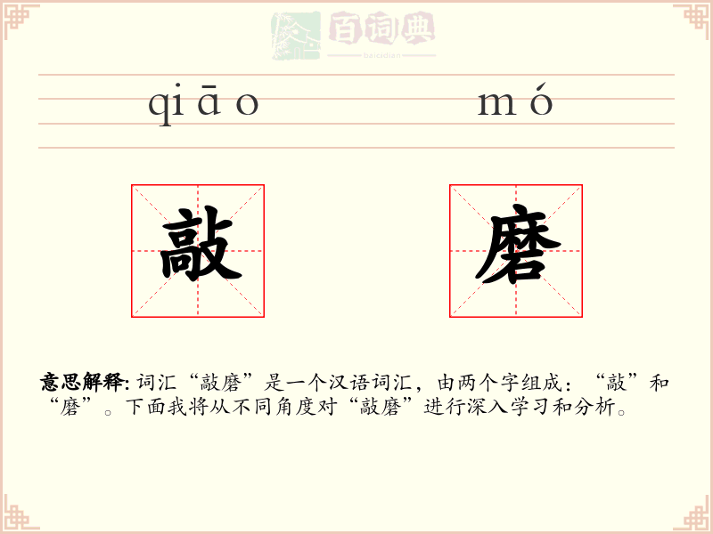 敲磨