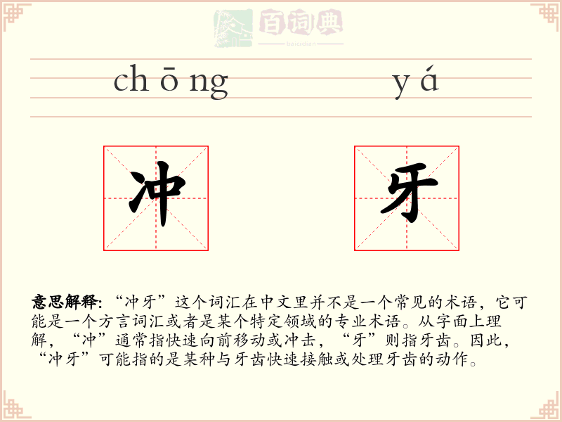 冲牙