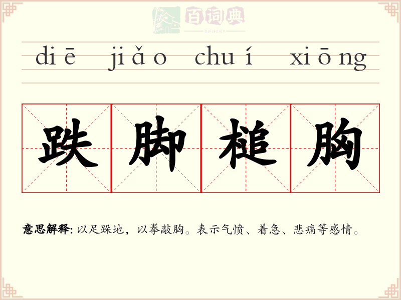 跌脚槌胸