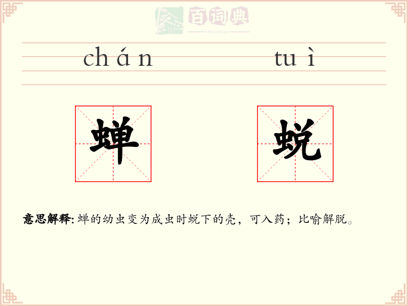蝉蜕