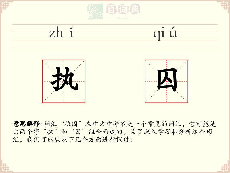 执囚