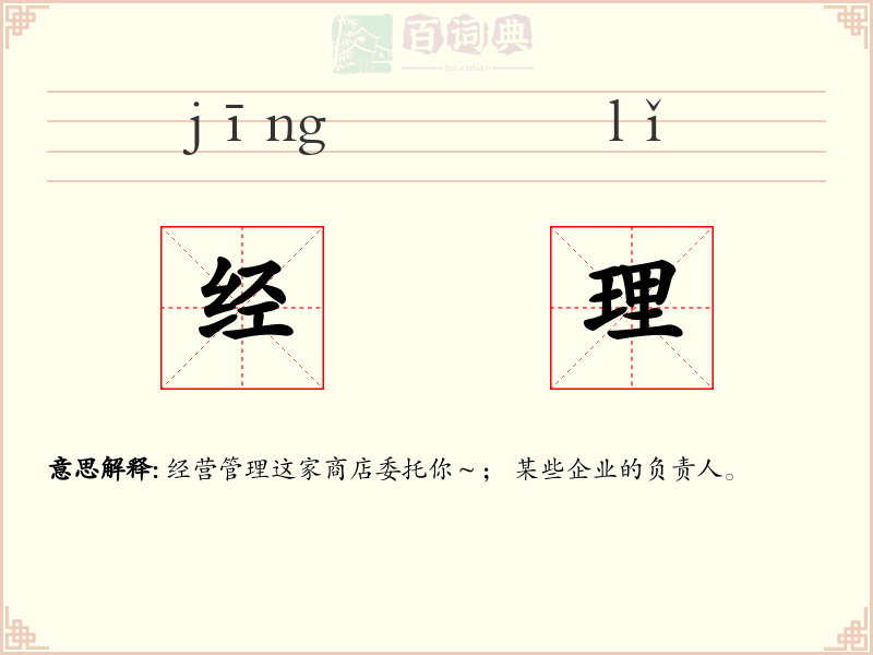 经理