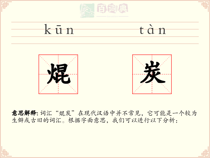 焜炭
