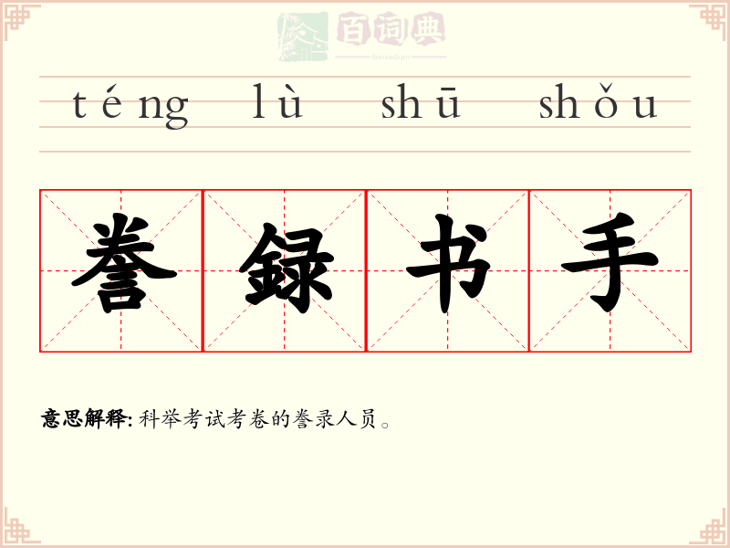 誊録书手