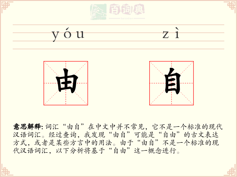 由自