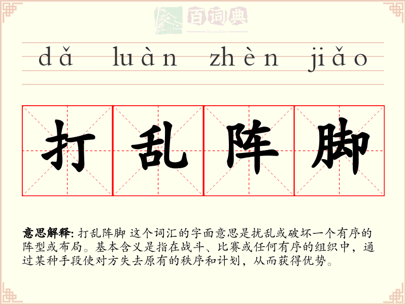 打乱阵脚