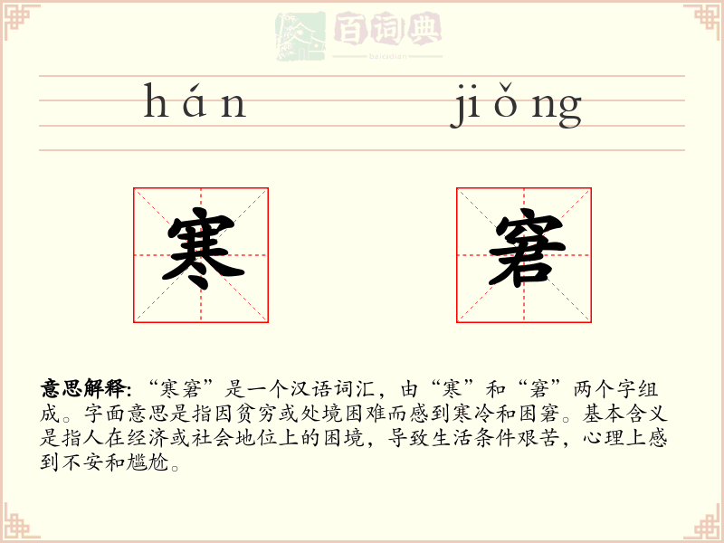 寒窘