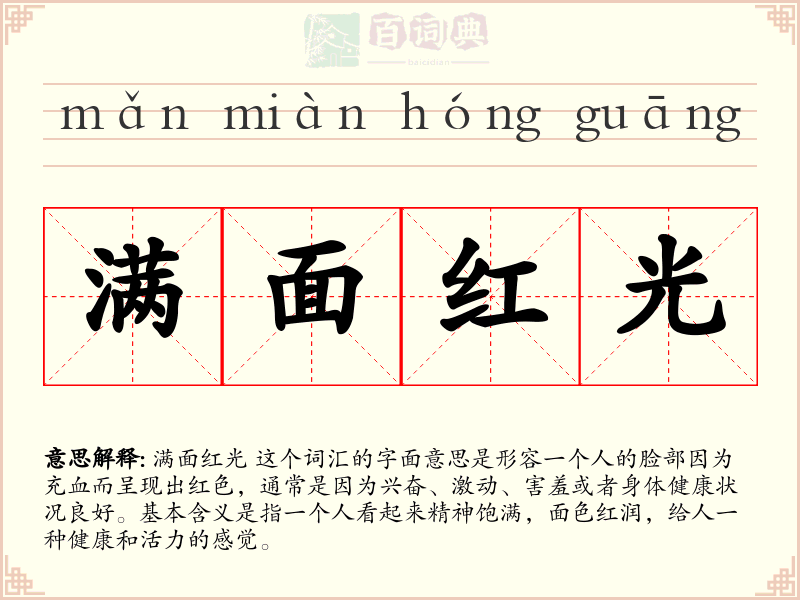 满面红光