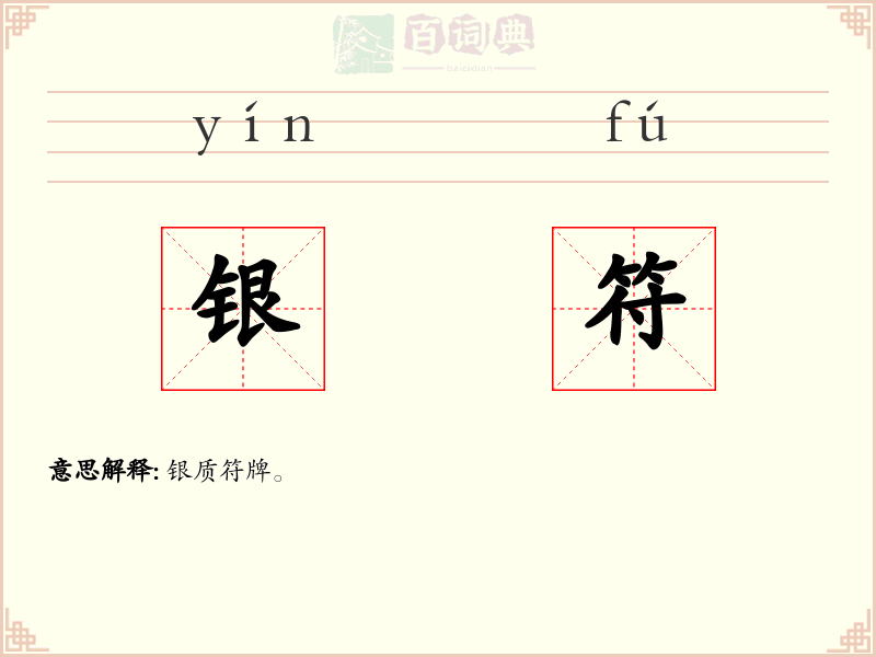 银符