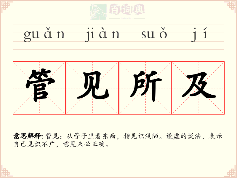 管见所及