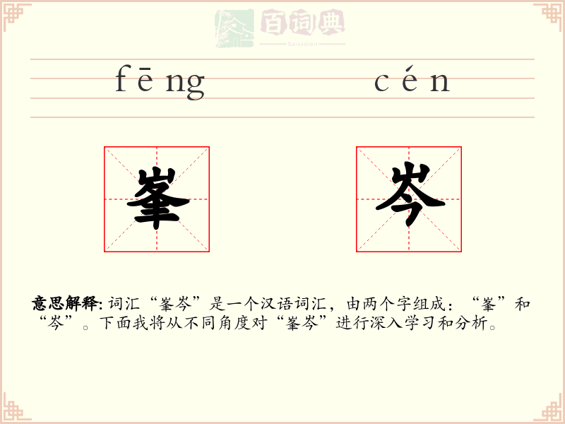 峯岑