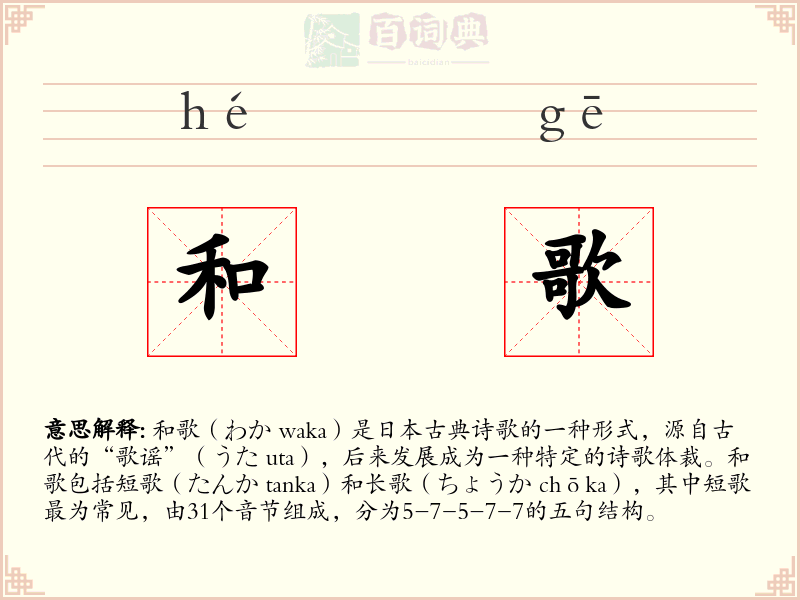 和歌