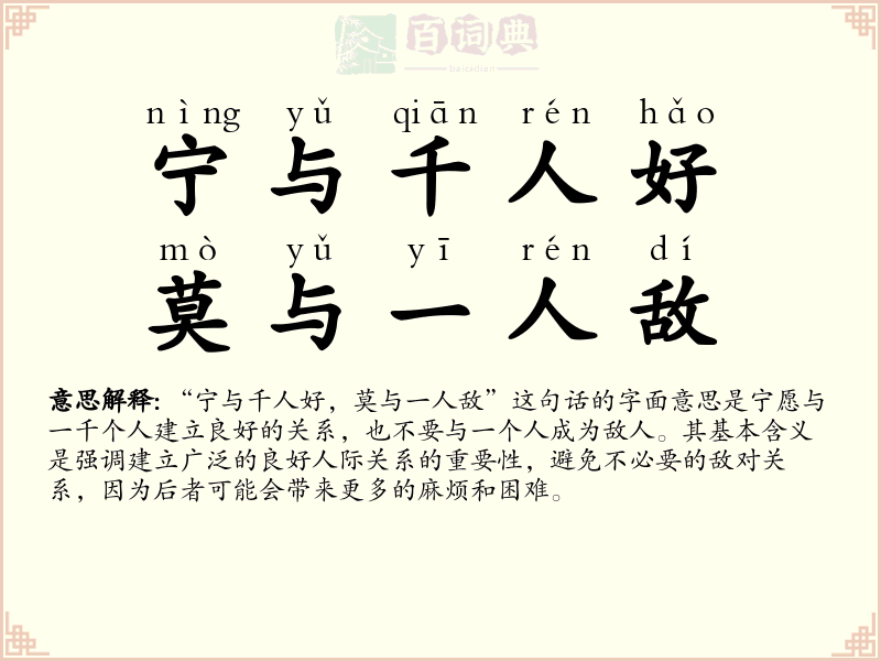 宁与千人好，莫与一人敌