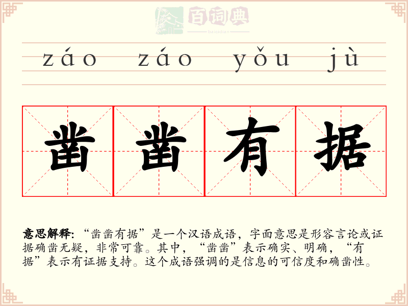 凿凿有据