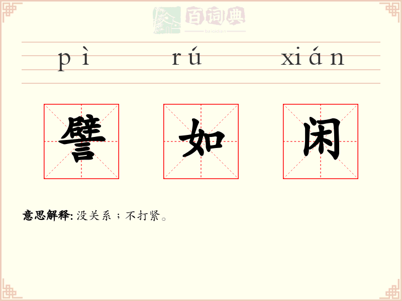 譬如闲