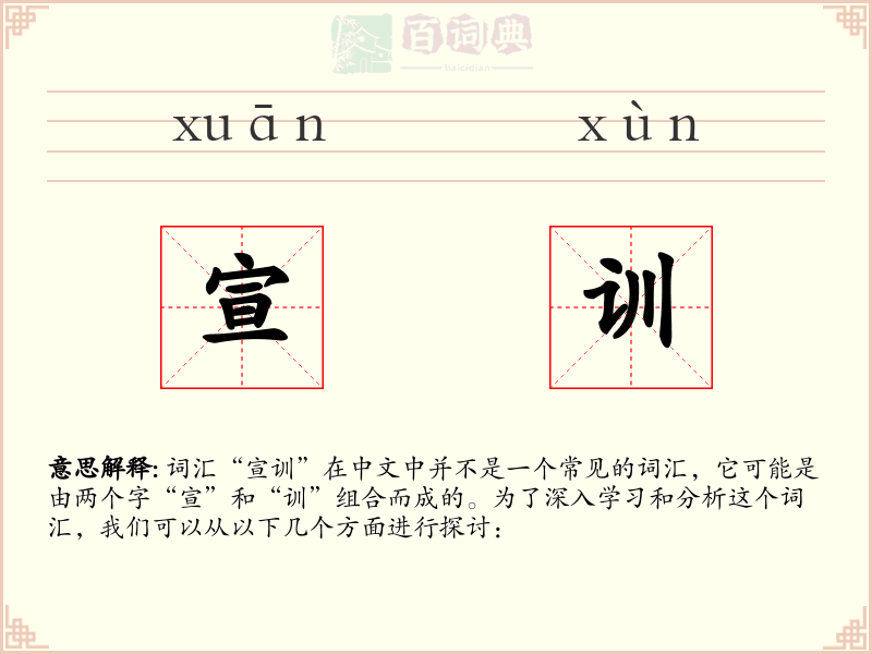 宣训
