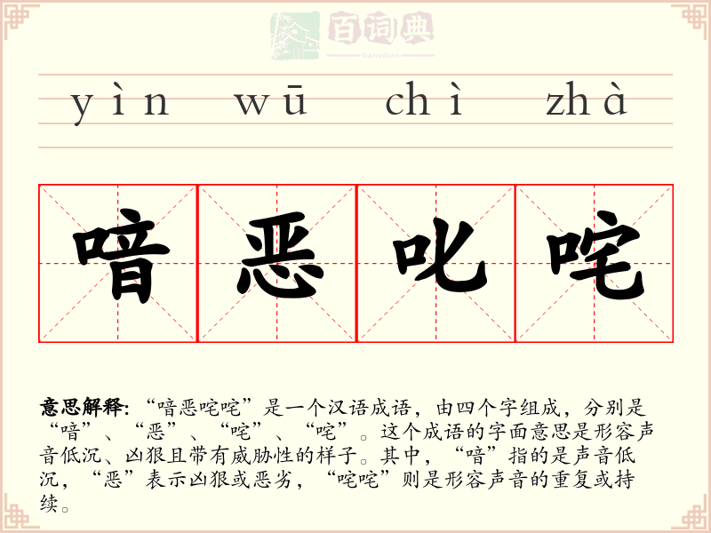 喑恶叱咤