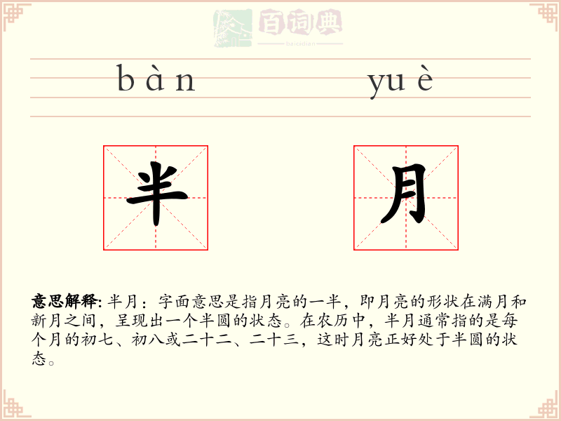 半月