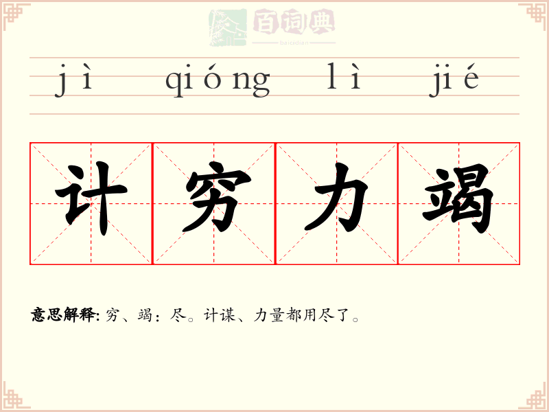 计穷力竭