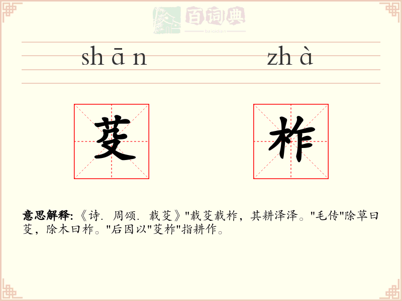 芟柞