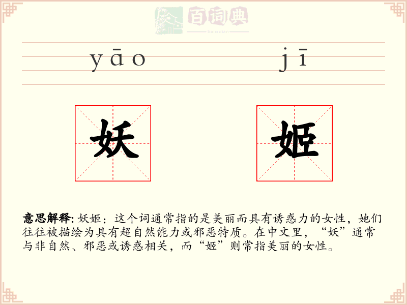 妖姬