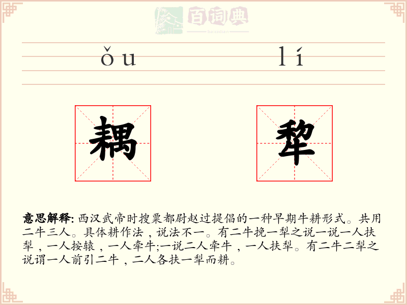 耦犂