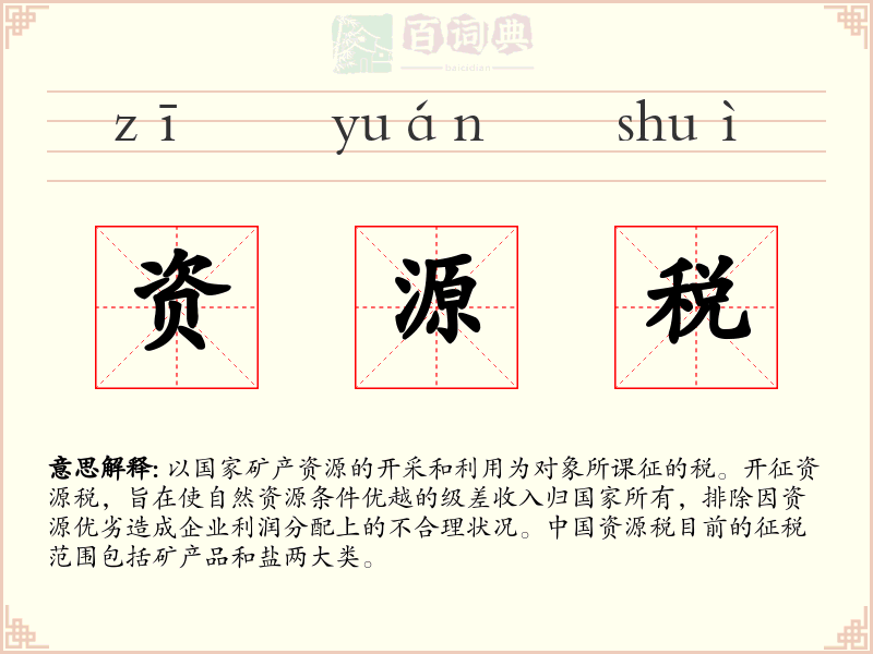 资源税