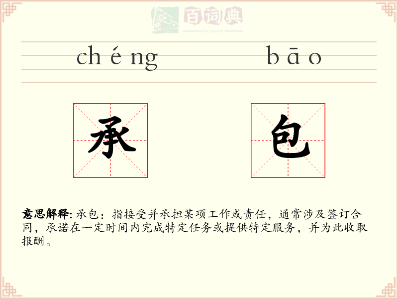 承包
