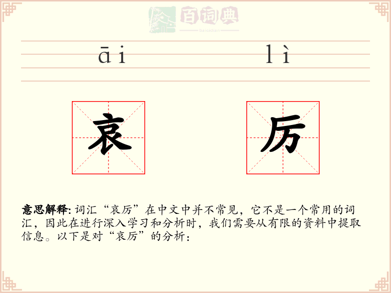 哀厉