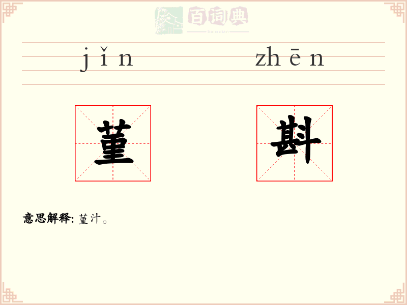 菫斟