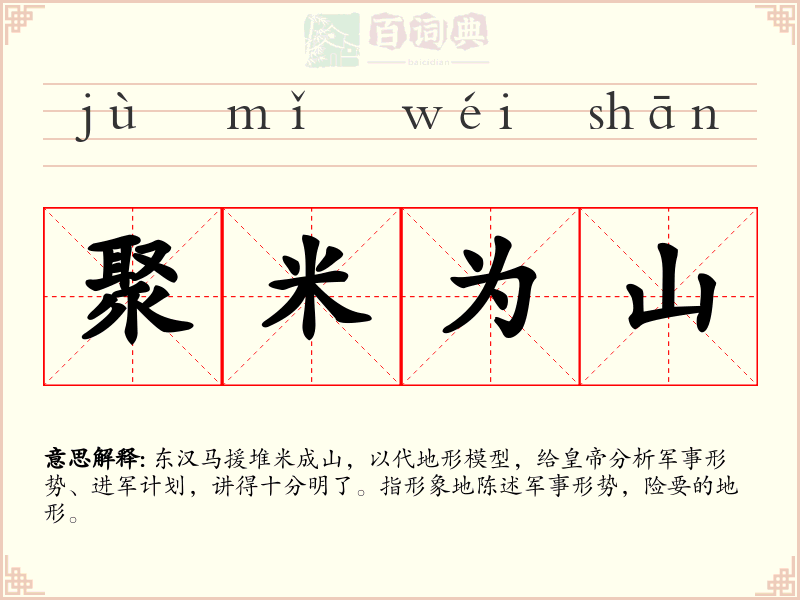 聚米为山