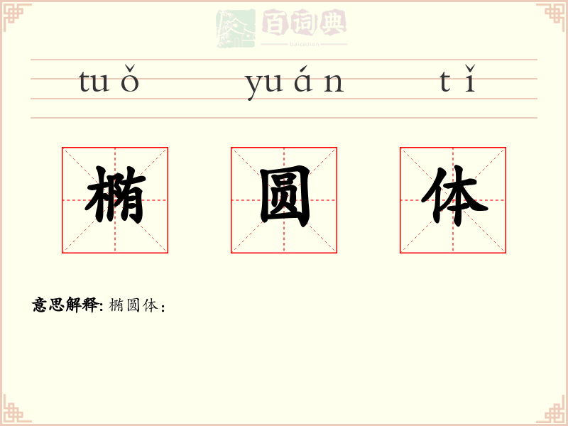 椭圆体