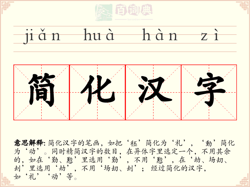 简化汉字