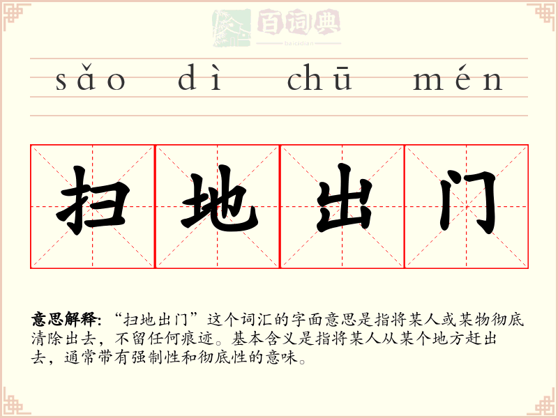 扫地出门