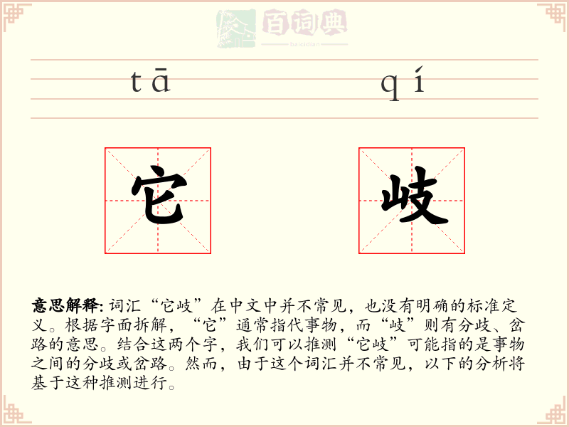 它岐