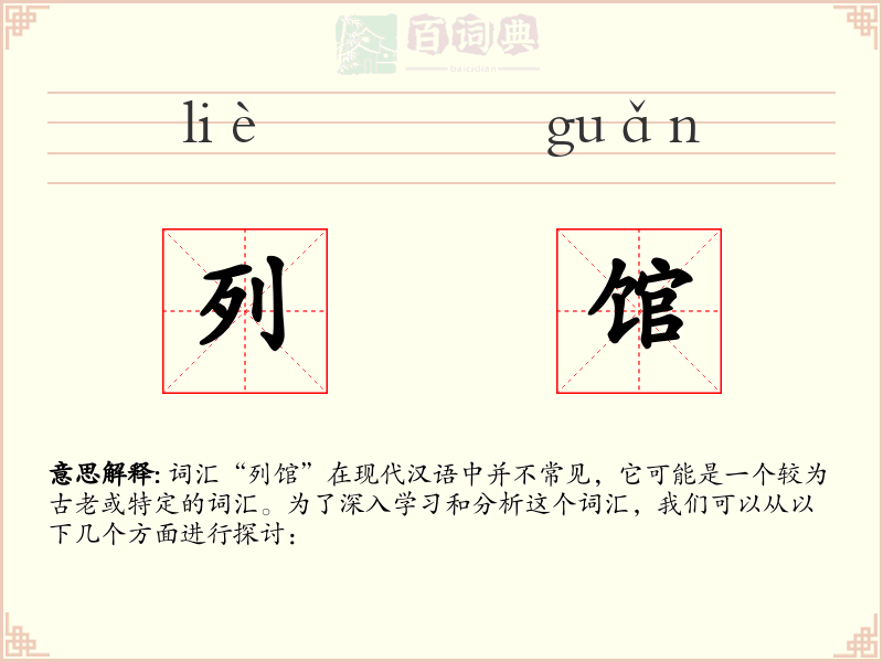 列馆