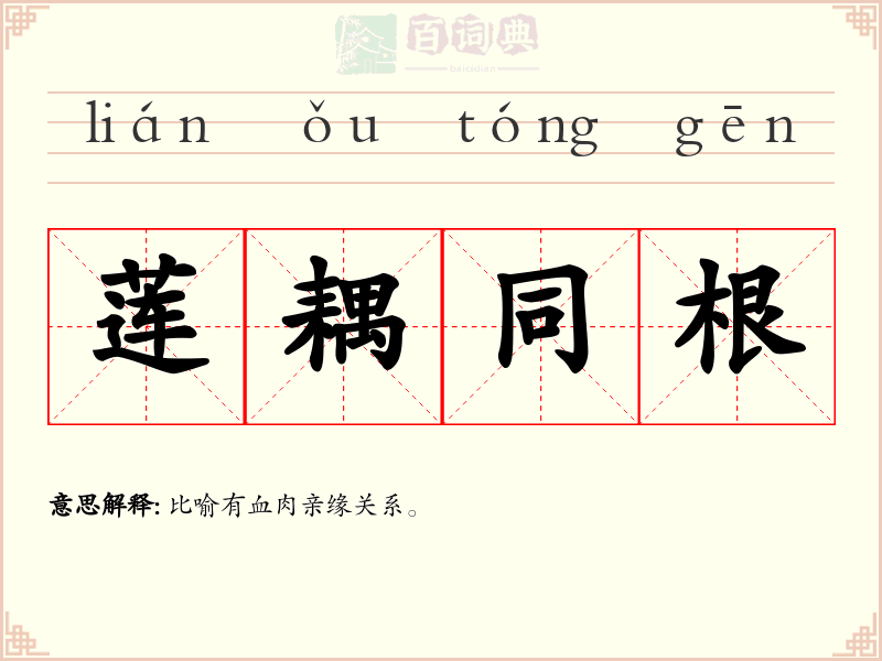 莲耦同根