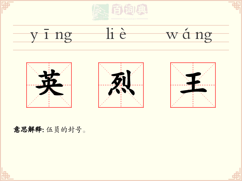 英烈王