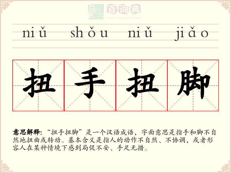 扭手扭脚