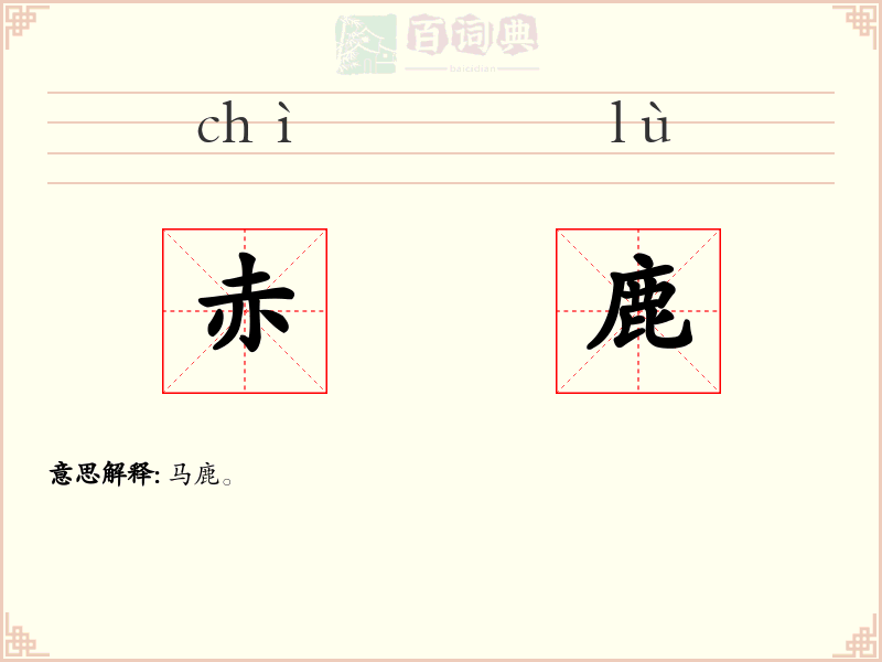 赤鹿